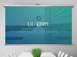 超現(xiàn)代UI網(wǎng)頁(yè)設(shè)計(jì)公司宣傳創(chuàng)意PPT模板 商務(wù)通用大全